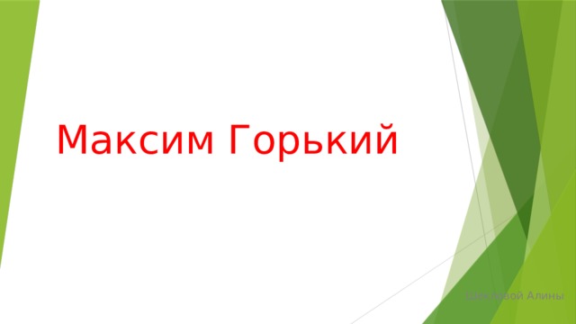 Максим Горький Шекловой Алины 