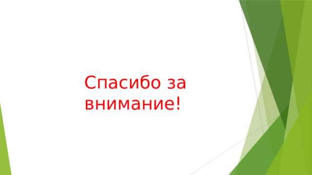 Спасибо за внимание! 