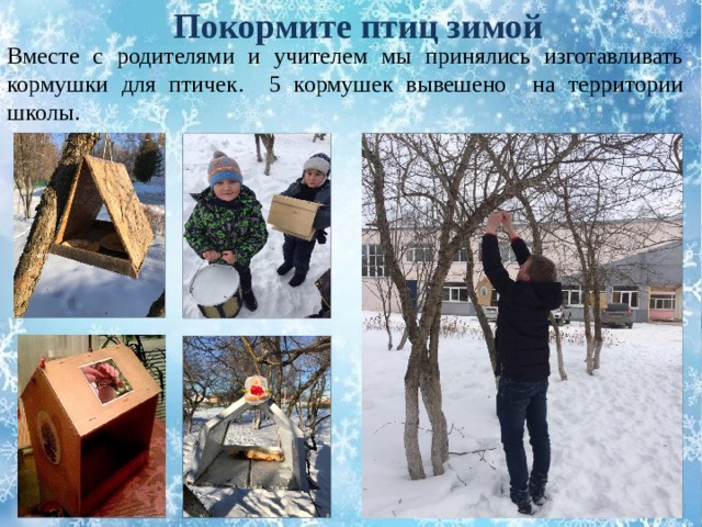 Покормите птиц зимой Вместе с родителями и учителем мы принялись изготавливать кормушки для птичек. 5 кормушек вывешено на территории школы. 