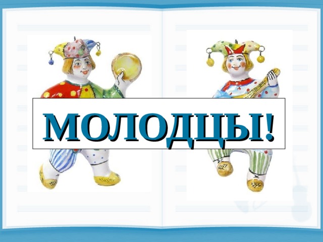 МОЛОДЦЫ! 