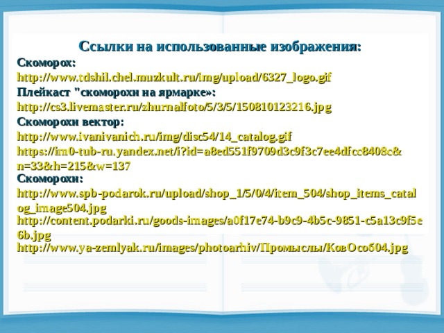 Ссылки на использованные изображения: Скоморох: http://www.tdshil.chel.muzkult.ru/img/upload/6327_logo.gif Плейкаст 