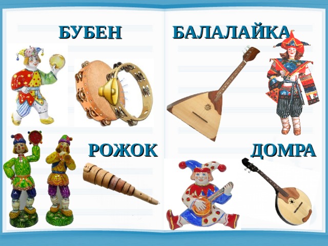 БУБЕН БАЛАЛАЙКА РОЖОК   ДОМРА 