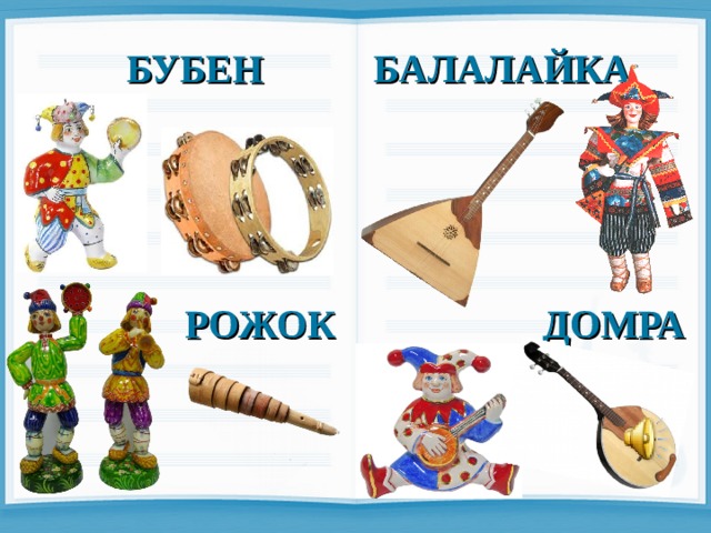 БУБЕН БАЛАЛАЙКА РОЖОК   ДОМРА 