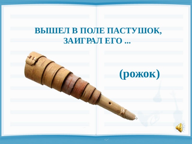  ВЫШЕЛ В ПОЛЕ ПАСТУШОК, ЗАИГРАЛ ЕГО ...  (рожок) 