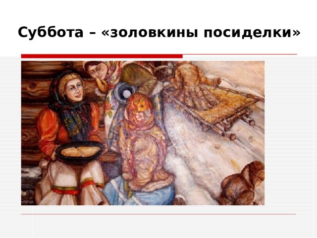 Суббота – «золовкины посиделки» 