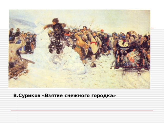 В.Суриков «Взятие снежного городка» 