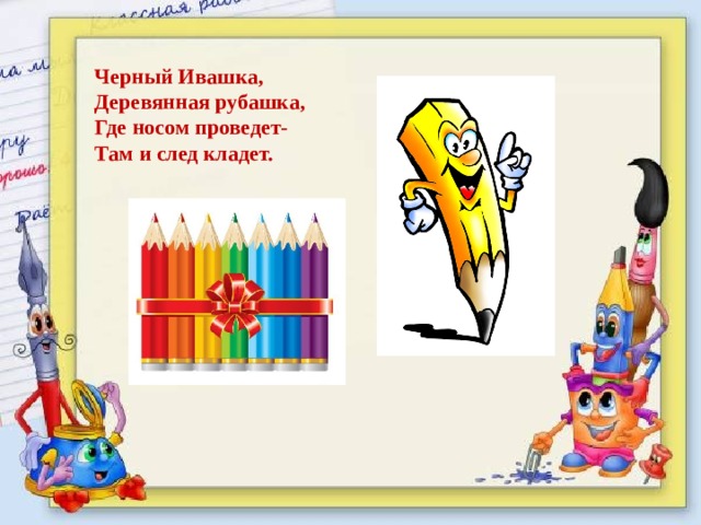 Черный Ивашка, Деревянная рубашка, Где носом проведет- Там и след кладет. 