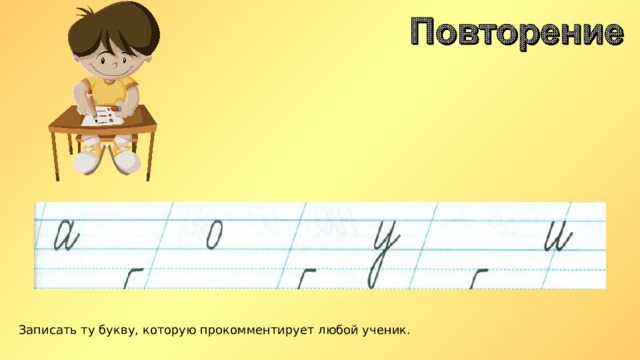 Записать ту букву, которую прокомментирует любой ученик. 