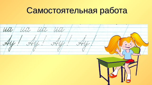 Самостоятельная работа 