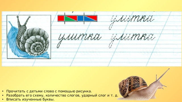 Прочитать с детьми слово с помощью рисунка. Разобрать его схему, количество слогов, ударный слог и т. д. Вписать изученные буквы. 