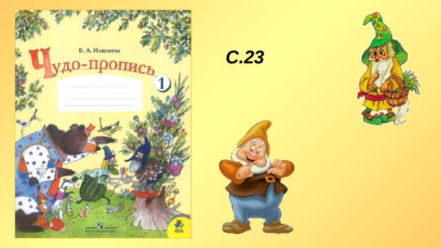 С.23 