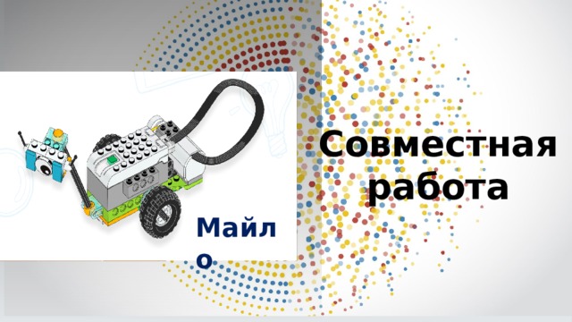  Совместная работа Майло 