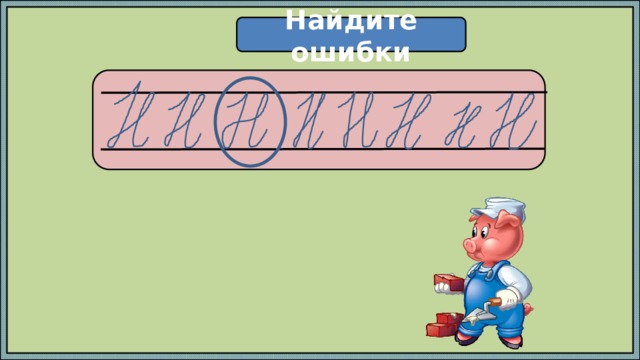 Найдите ошибки  