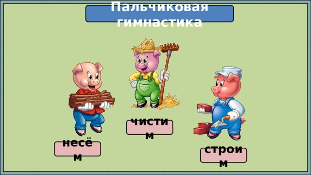 Пальчиковая гимнастика чистим несём строим 