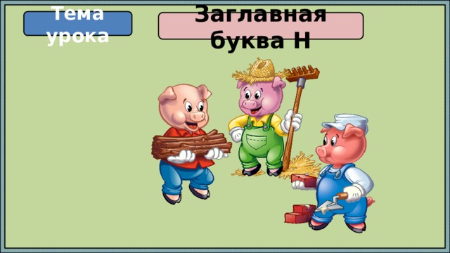 Тема урока Заглавная буква Н 