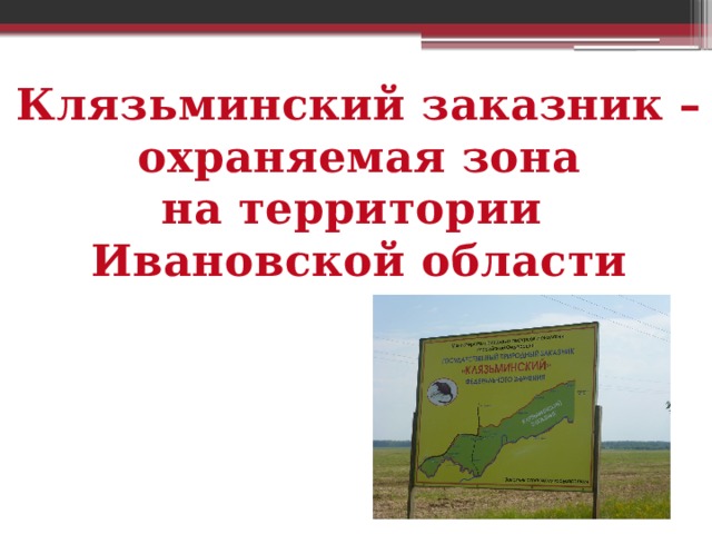 Клязьминский заказник –  охраняемая зона на территории Ивановской области 
