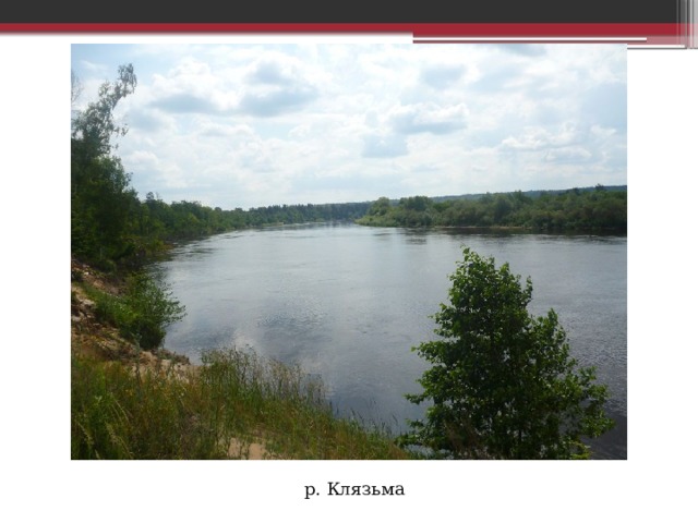 р. Клязьма 