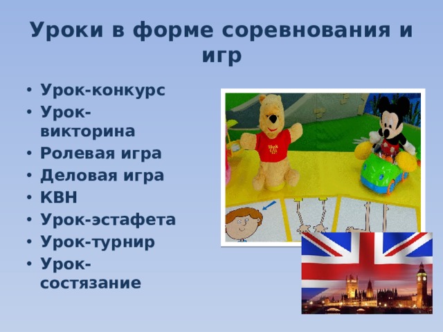Уроки в форме соревнования и игр Урок-конкурс Урок-викторина Ролевая игра Деловая игра КВН Урок-эстафета Урок-турнир Урок-состязание  