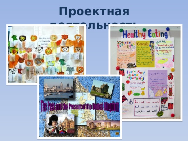 Проектная деятельность  