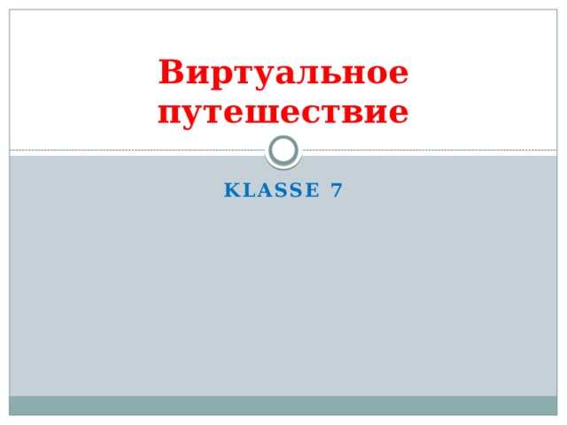 Виртуальное путешествие Klasse 7 