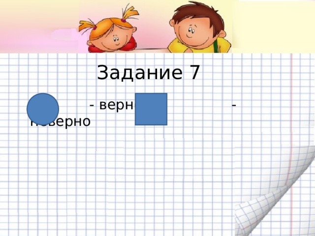 Задание 7  - верно - неверно 