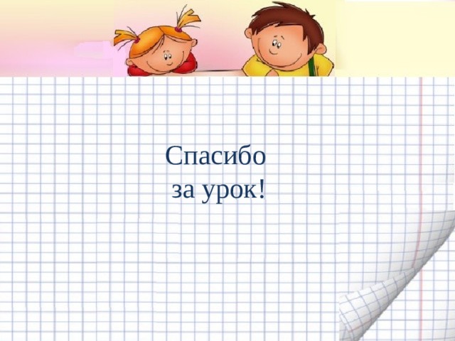 Спасибо  за урок!   