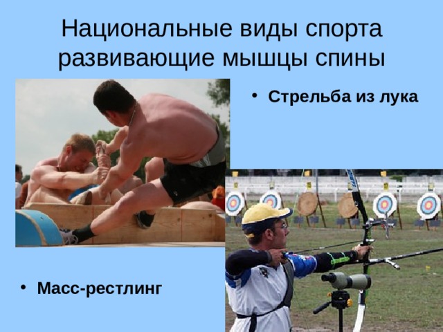 Национальные виды спорта развивающие мышцы спины Стрельба из лука Масс-рестлинг 