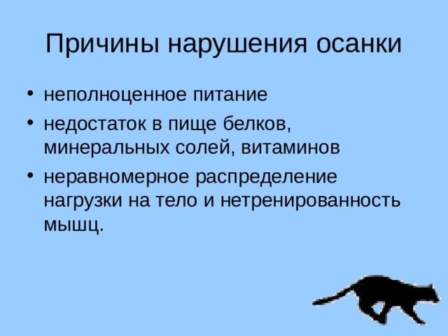неполноценное питание недостаток в пище белков, минеральных солей, витаминов неравномерное распределение нагрузки на тело и нетренированность мышц. 
