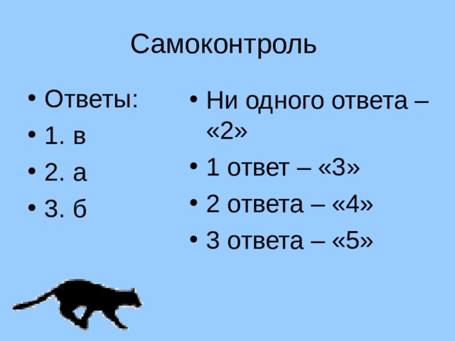 Самоконтроль Ответы: 1. в 2. а 3. б Ни одного ответа – «2» 1 ответ – «3» 2 ответа – «4» 3 ответа – «5» 