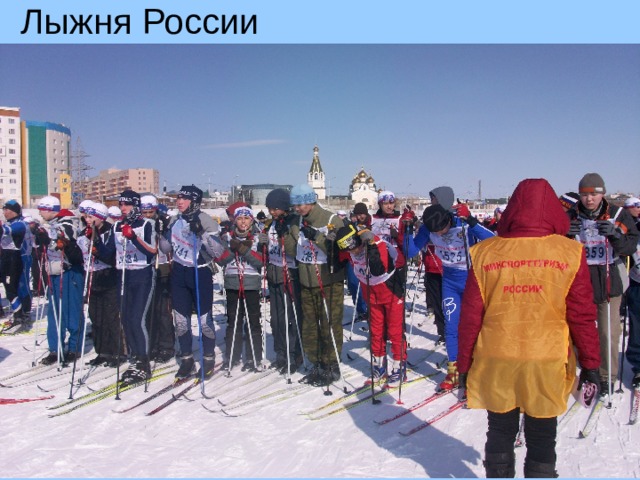 Лыжня России 