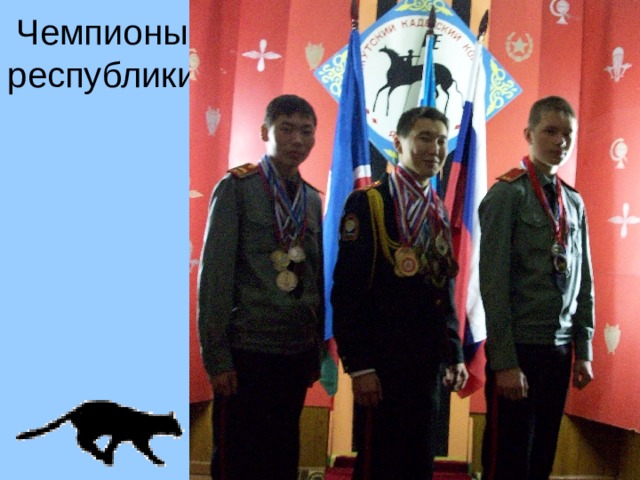 Чемпионы республики 