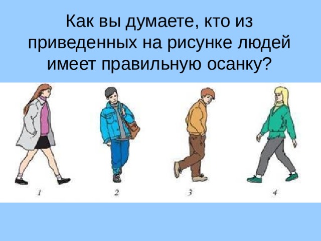 Как вы думаете, кто из приведенных на рисунке людей имеет правильную осанку? 