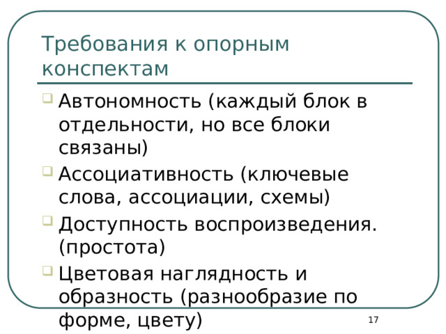 Требования к опорным конспектам Автономность (каждый блок в отдельности, но все блоки связаны) Ассоциативность (ключевые слова, ассоциации, схемы) Доступность воспроизведения. (простота) Цветовая наглядность и образность (разнообразие по форме, цвету)  