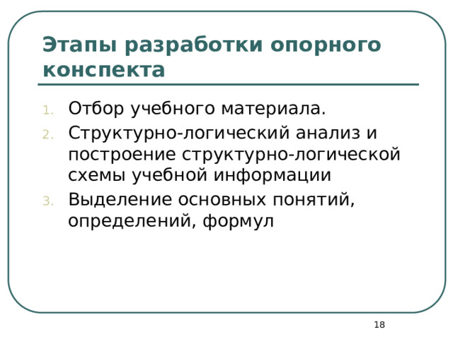 Этапы разработки опорного конспекта Отбор учебного материала. Структурно-логический анализ и построение структурно-логической схемы учебной информации Выделение основных понятий, определений, формул  