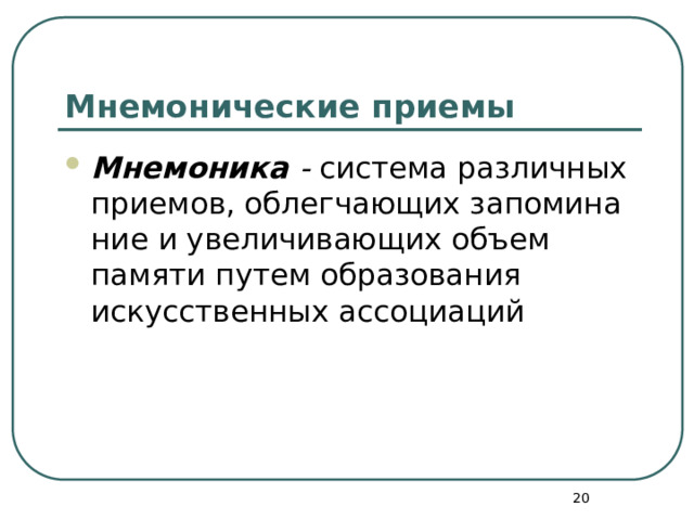 Мнемонические приемы Мнемоника - система различных приемов, облегчающих запомина­ние и увеличивающих объем памяти путем образования искусственных ассоциаций  