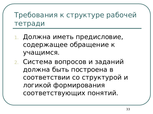 Требования к структуре рабочей тетради Должна иметь предисловие, содержащее обращение к учащимся. Система вопросов и заданий должна быть построена в соответствии со структурой и логикой формирования соответствующих понятий.  