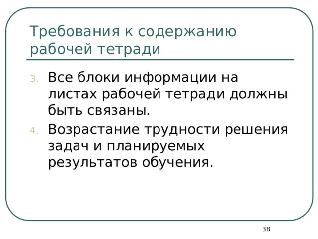 Требования к содержанию рабочей тетради Все блоки информации на листах рабочей тетради должны быть связаны. Возрастание трудности решения задач и планируемых результатов обучения.  