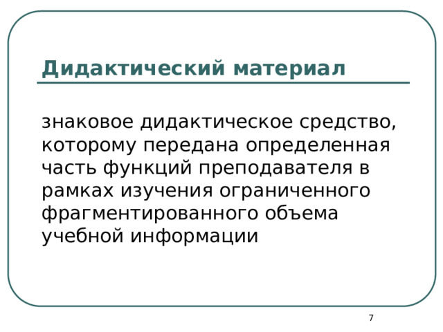 Дидактический материал знаковое дидактическое средство, которому передана определенная часть функций преподавателя в рамках изу­чения ограниченного фрагментированного объема учебной информации 6 