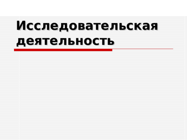 Исследовательская деятельность 