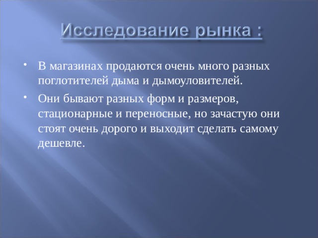В магазинах продаются очень много разных поглотителей дыма и дымоуловителей. Они бывают разных форм и размеров, стационарные и переносные, но зачастую они стоят очень дорого и выходит сделать самому дешевле.   