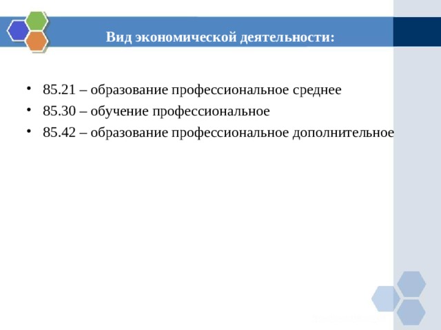 Вид экономической деятельности: 85.21 – образование профессиональное среднее 85.30 – обучение профессиональное 85.42 – образование профессиональное дополнительное 