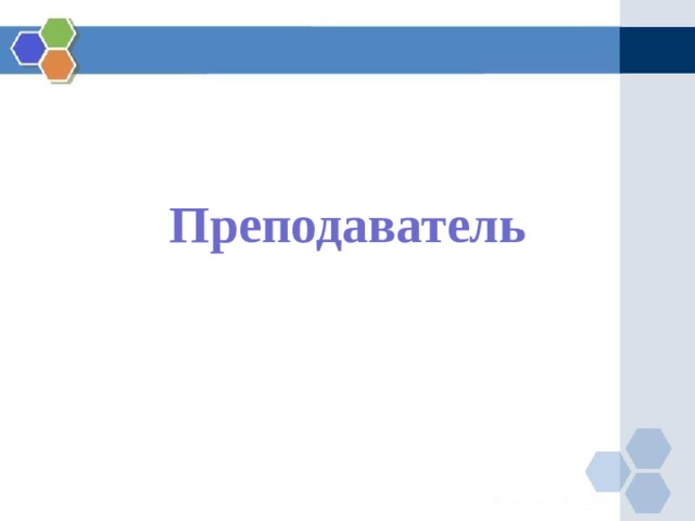  Преподаватель 