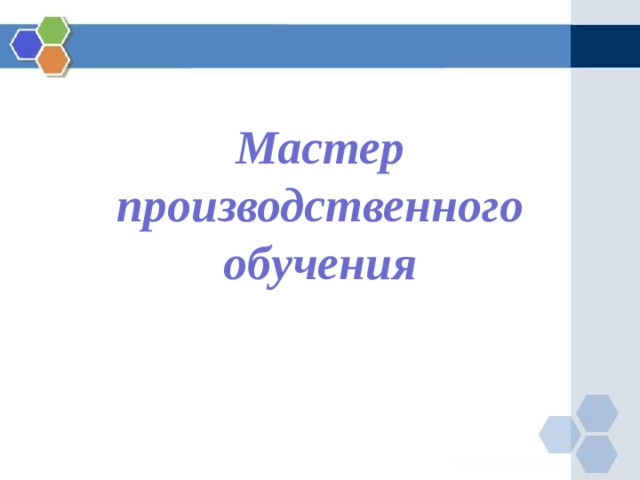Мастер производственного обучения 