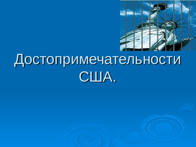 Достопримечательности США. 