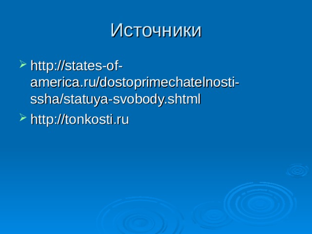 Источники http://states-of-america.ru/dostoprimechatelnosti-ssha/statuya-svobody.shtml http://tonkosti.ru 
