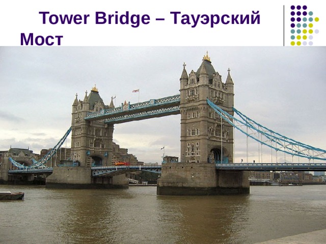  Tower Bridge – Тауэрский Мост 