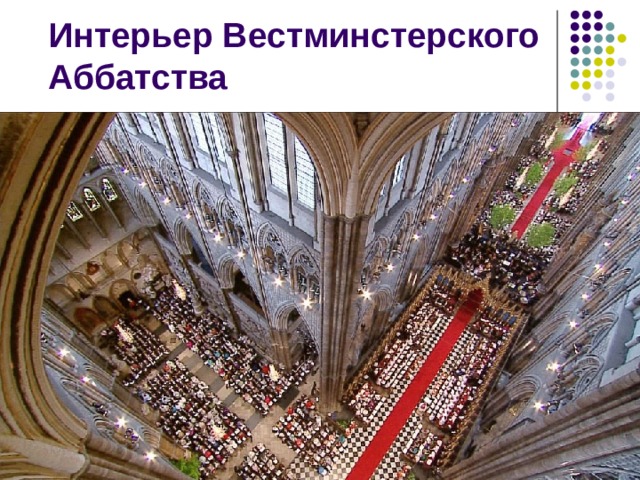  Интерьер Вестминстерского Аббатства 