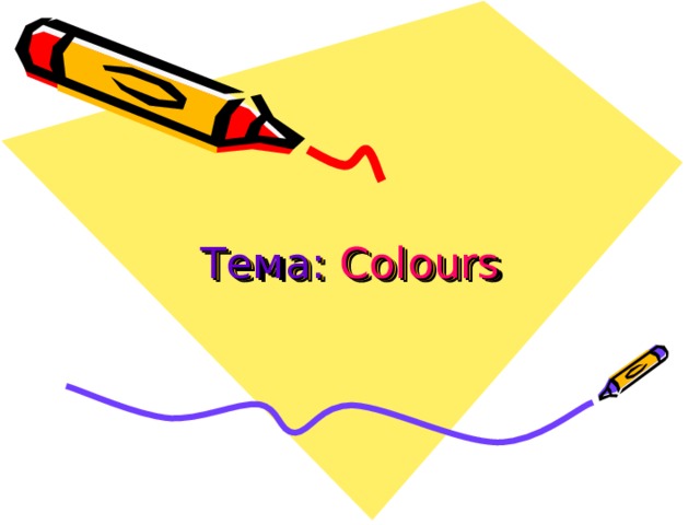 Тема:  Colours 