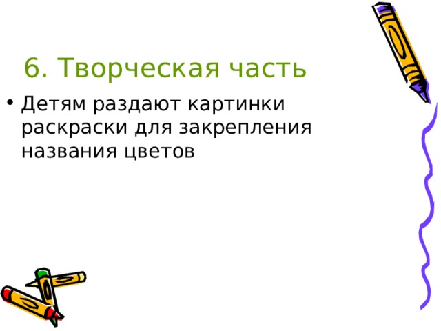 6. Творческая часть Детям раздают картинки раскраски для закрепления названия цветов 