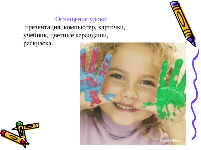 Оснащение урока:  презентация, компьютер, карточки, учебник, цветные карандаши, раскраска. 